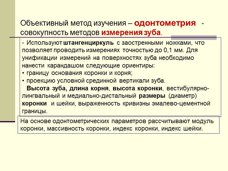 Используют штангенциркуль с заостренными ножками, что позволяет проводить измерениях точностью до 0,1 мм. Для